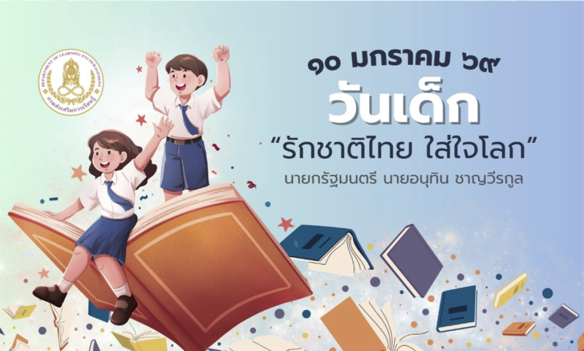 วันเด็ก